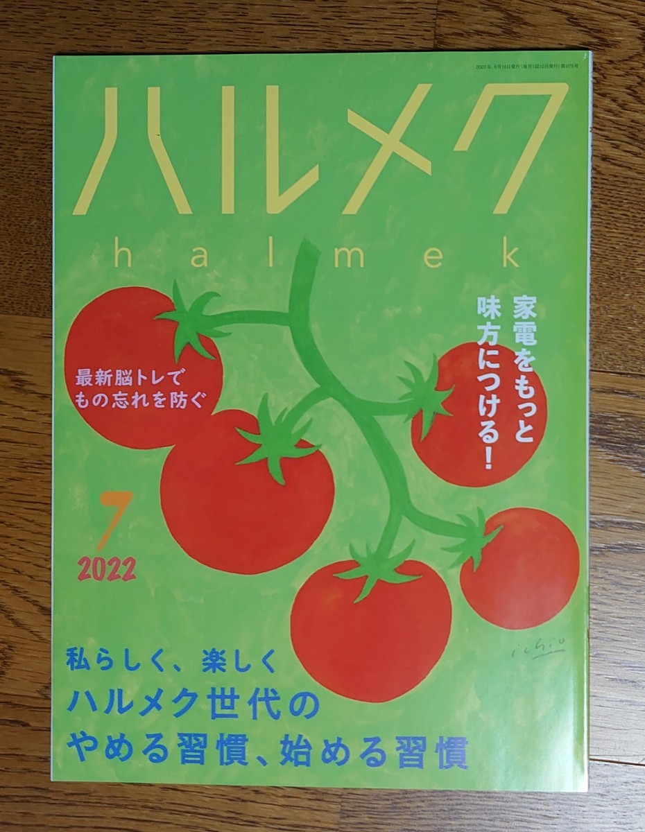 ハルメク2022年7月号 倍賞千恵子・高橋惠子拍卖
