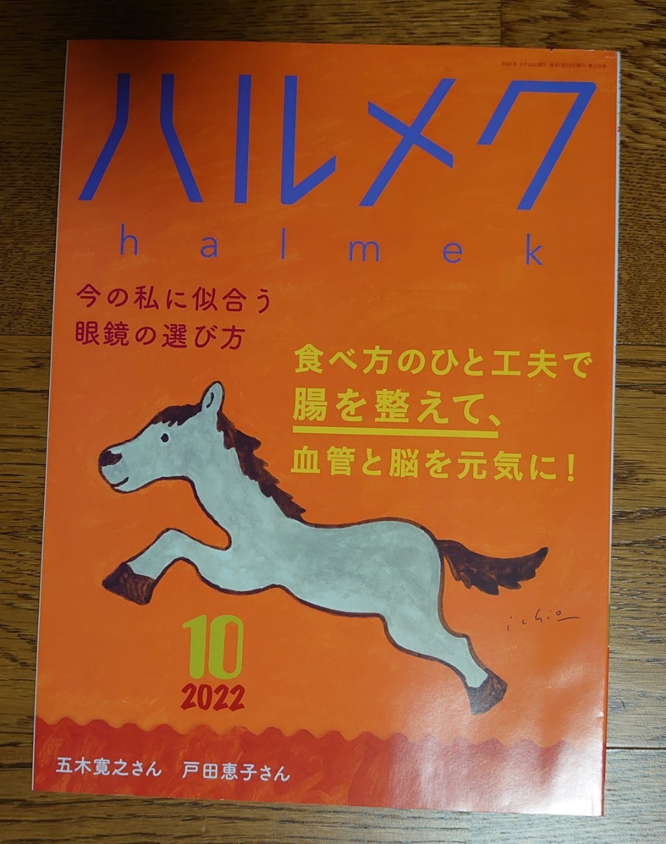 ★ハルメク 2022年10月号★五木寛之・戸田恵子拍卖