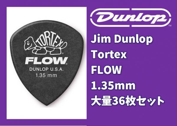 Jim Dunlop Tortex FLOW Standard 1.35mm 36枚セット #DUNLOP-TORTEXFLOWSTD135-36拍卖