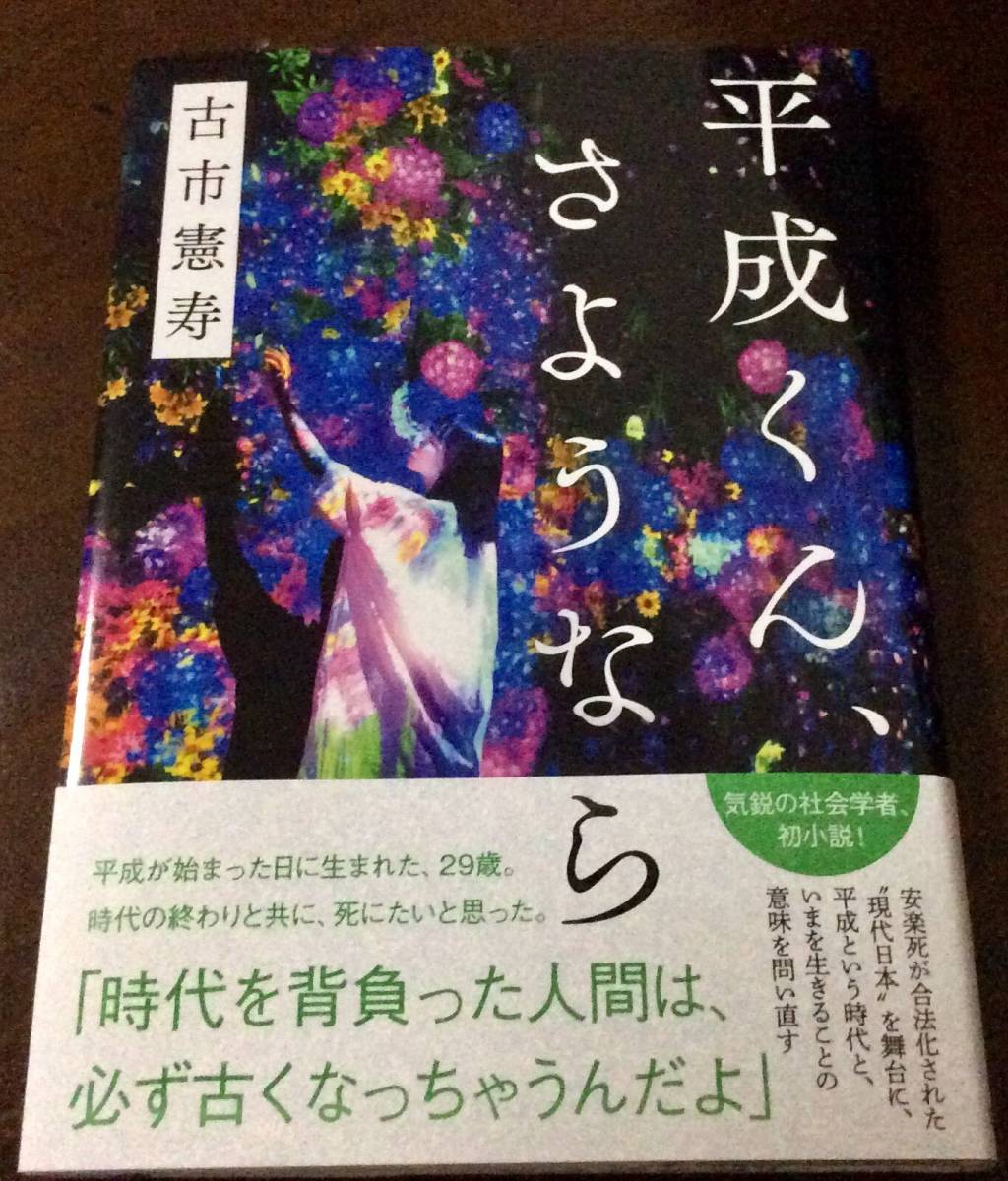 署名サイン入「平成くん、さようなら」古市憲寿/初版/新品未読 芥川賞候補作拍卖