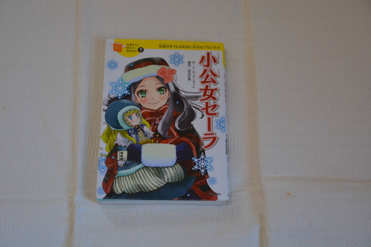10歳までに読みたい世界名作7 小公女セーラ 学研拍卖