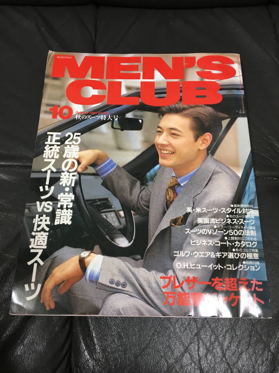 ★MEN'S CLUB★「1991年10月」25歳の新・常識 正統派スーツ vs 快適スーツ★英・米スタイル対決/Vゾーン50の法則/秋元康(ガラスT上保管)拍卖