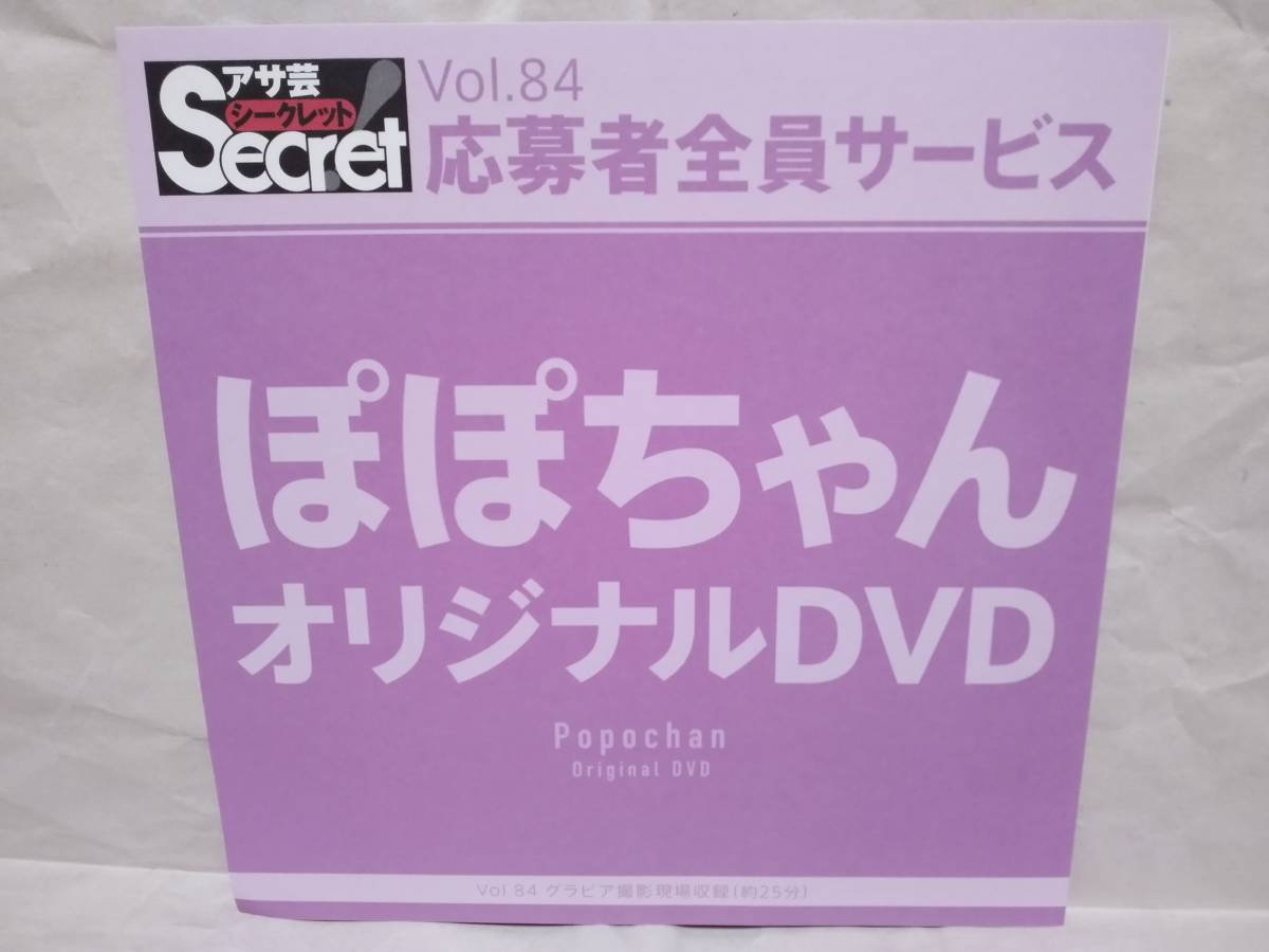 アサ芸Secret Vol.84 ぽぽちゃん オリジナルDVD グラビア撮影現場収録(約25分) アサ芸シークレット 応募者全員サービス拍卖