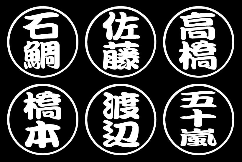 丸印 ネームステッカー かん亭流 2枚組拍卖