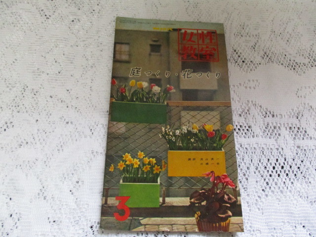 ☆NHK 女性教室 庭つくり・花つくり 講師・浅山英一/三橋一也 昭和34年☆拍卖