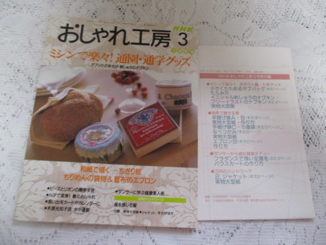 ☆NHK おしゃれ工房 1999 通園・通学グッズ ちぎり絵 和布手芸 ダンス☆拍卖