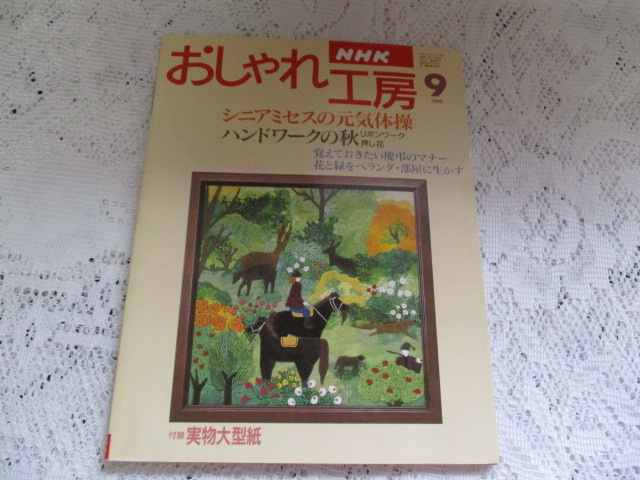 ☆NHK おしゃれ工房 1996 リボンワーク 押し花 元気体操 木彫りの小物☆拍卖
