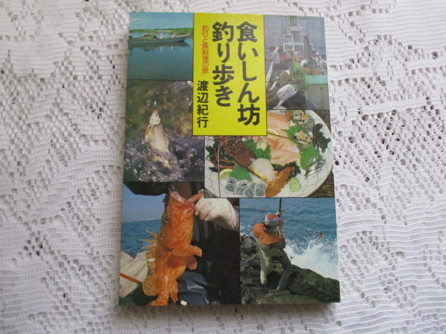 ☆食いしん坊釣り歩き 釣りと魚料理の旅 渡辺紀行☆拍卖
