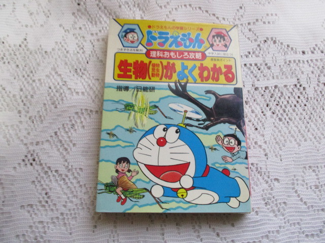 ☆ドラえもんの学習シリーズ ドラえもんの理科おもしろ攻略 生物がよくわかる☆拍卖