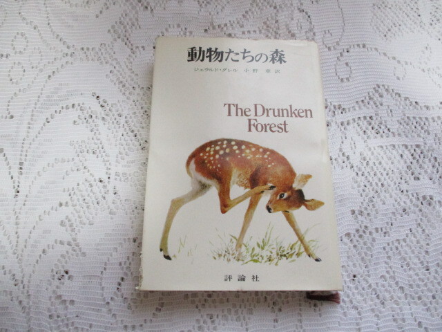 ☆動物たちの森 ジェラルド・ダレル/小野章☆拍卖