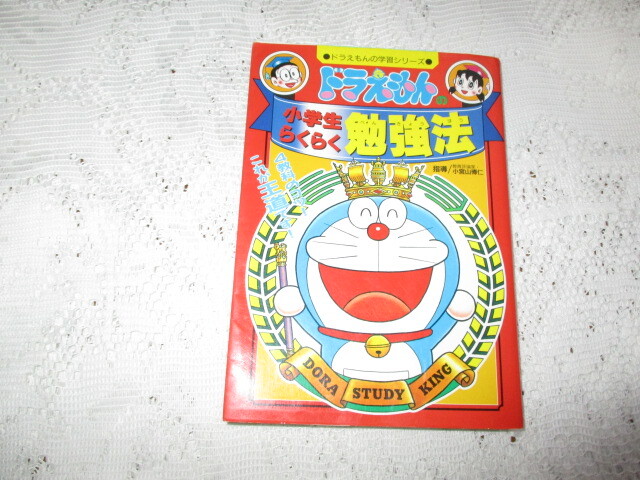 ☆ドラえもんの学習シリーズ ドラえもんの小学生らくらく勉強法 小学館☆拍卖