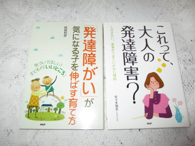 ☆発達障がいが気になる子を伸ばす育て方 これって、大人の発達障害 PHP☆拍卖