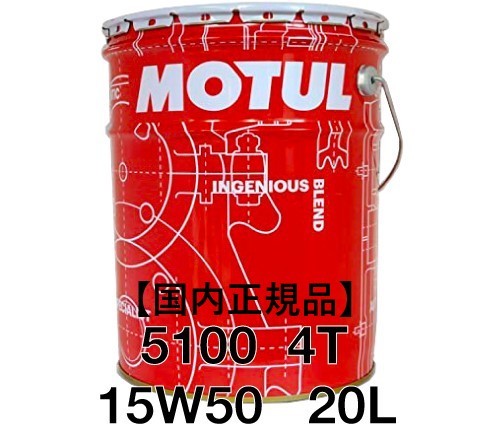 【正規品】MOTUL 5100 4T 15W50 20L缶 化学合成 エステル配合 API SN JASO MA2 3100 7100 バイク拍卖