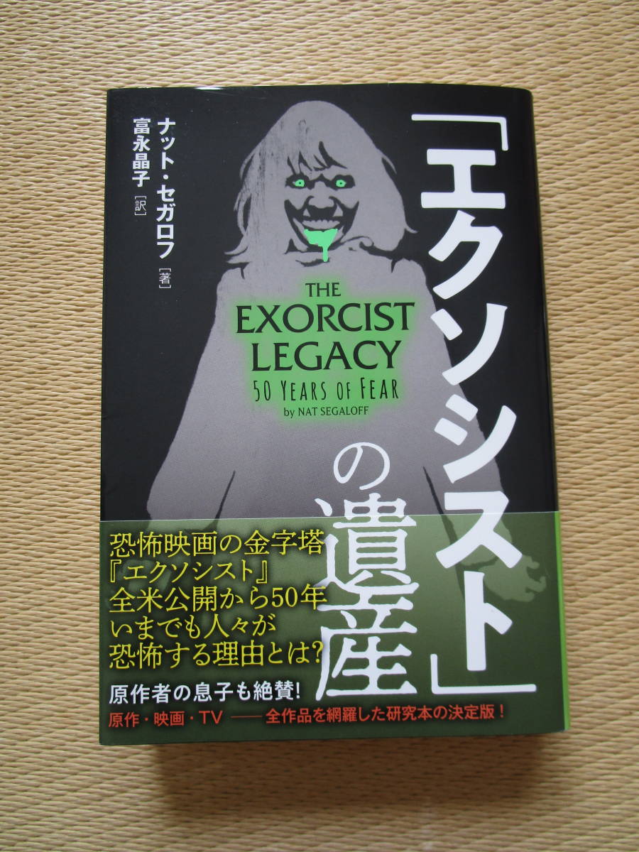 「エクソシスト」の遺産 ナット・セガロフ著拍卖