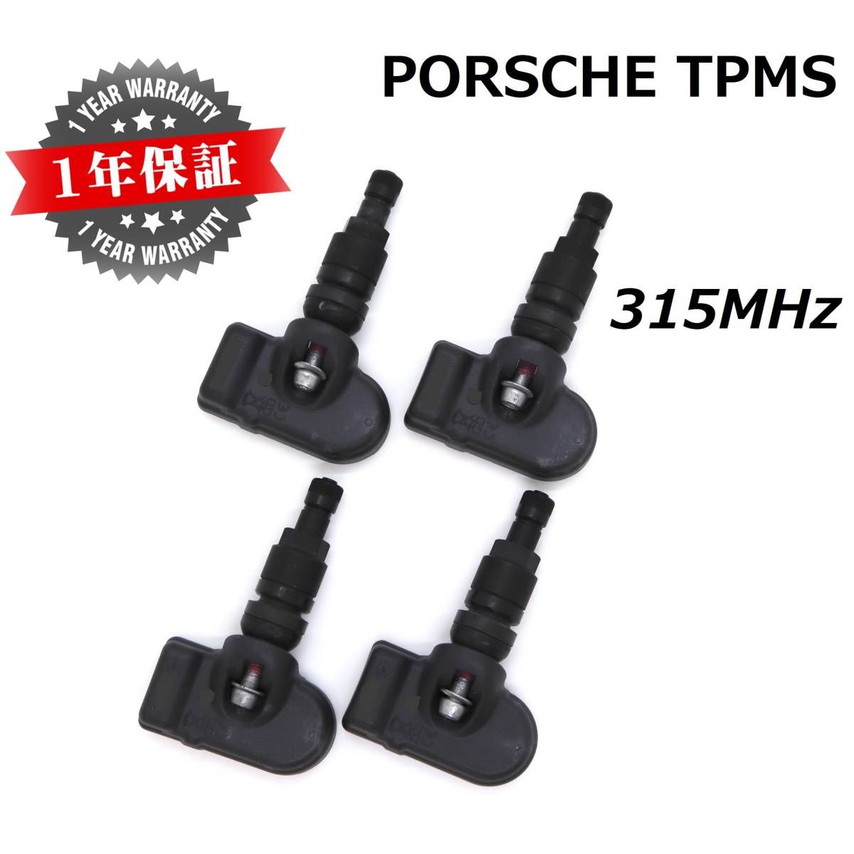 【在庫有】 ポルシェ用TPMS 正規D車専用 315MHz 新品 純正互換品 1台分 空気圧センサー 911 ボクスター ケイマン カイエン パナメーラ 997拍卖
