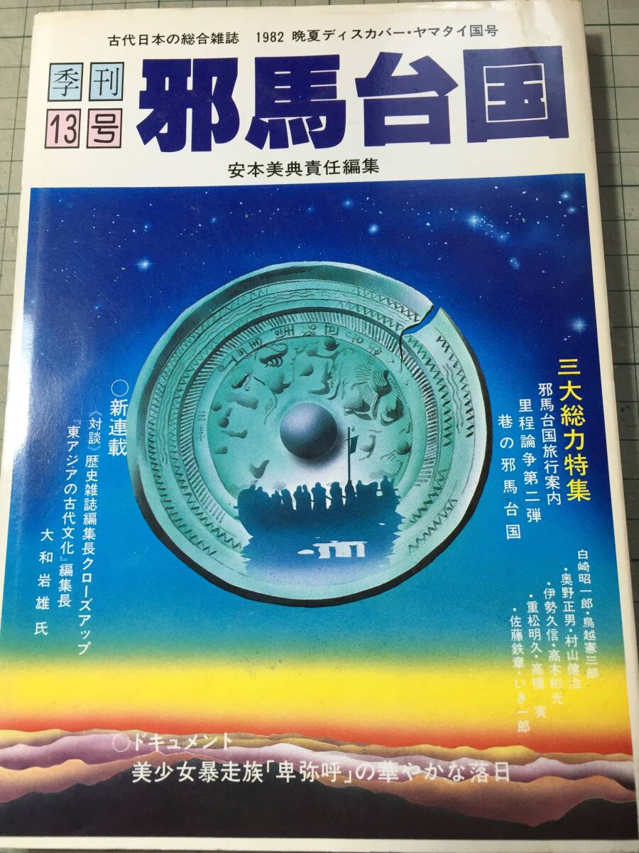 季刊邪馬台国13号(1982年)/邪馬台国旅行案内拍卖
