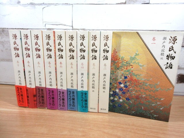1A1-4「源氏物語 瀬戸内寂聴/訳 1~10巻 全10巻揃い」函入り 帯付き多数 講談社 現状品拍卖