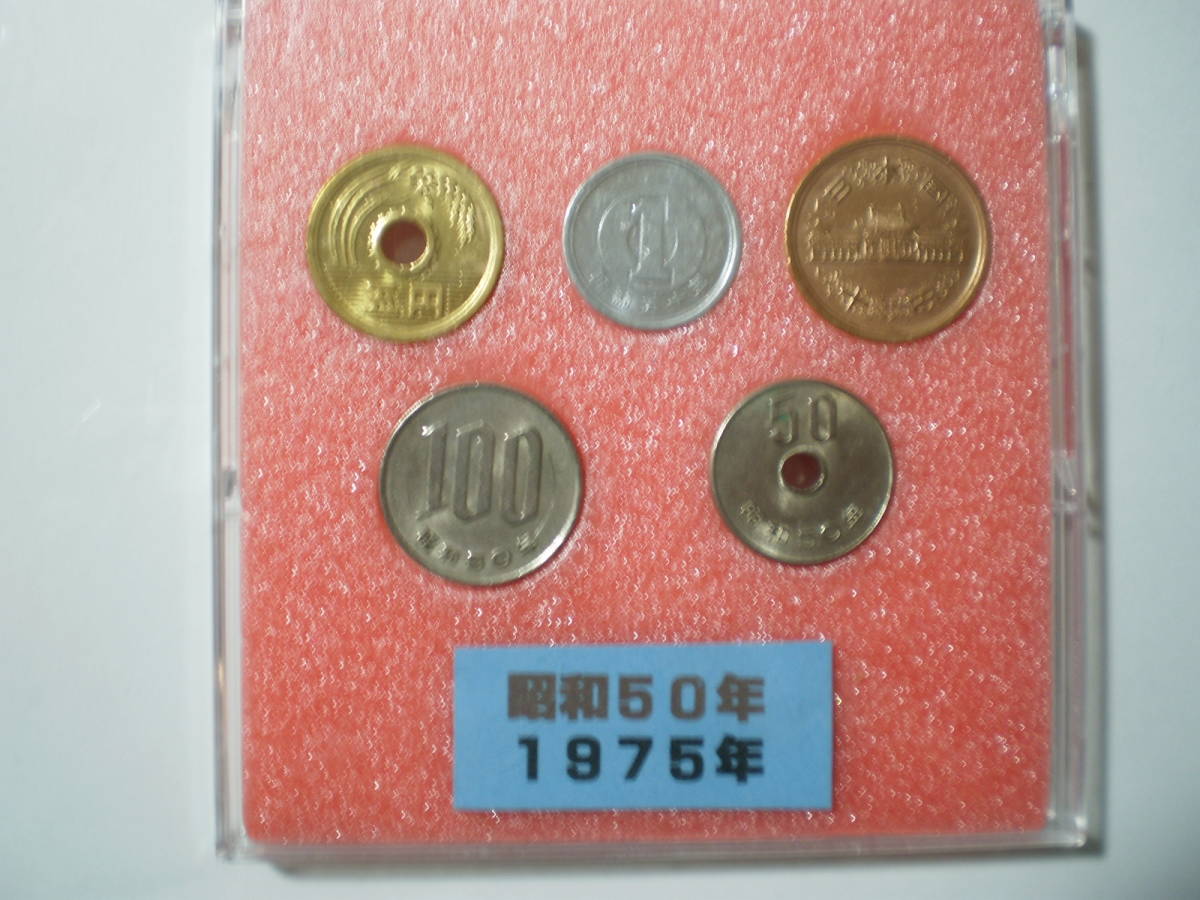 (昭和50年)硬貨5種類セット 100円・50円・10円・5円・1円 ケース入り 簡易洗浄済 送料込み拍卖
