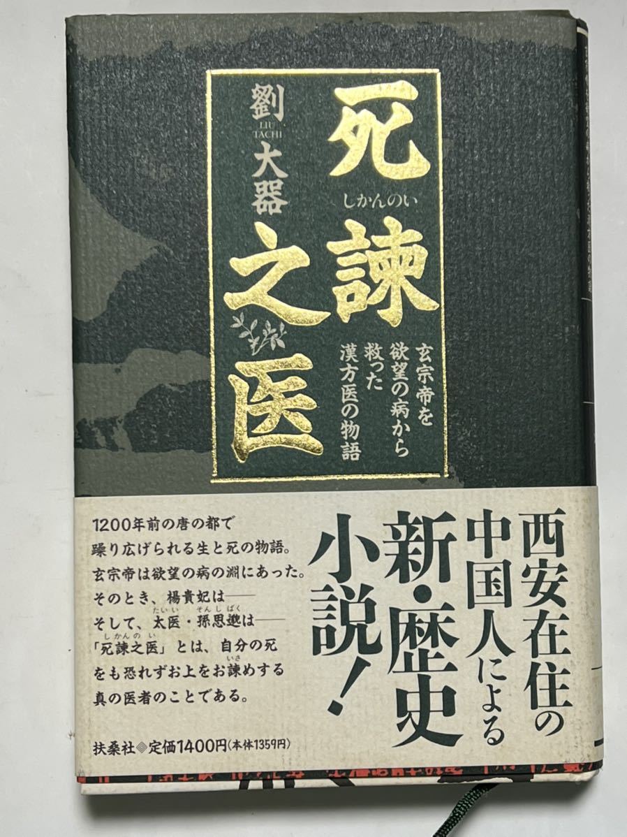 死諌之医 玄宗帝を欲望の病から救った漢方医の物語/扶桑社/劉大器 1994年11月30日 初版第1刷発行 帯付 使用感なく美品です拍卖