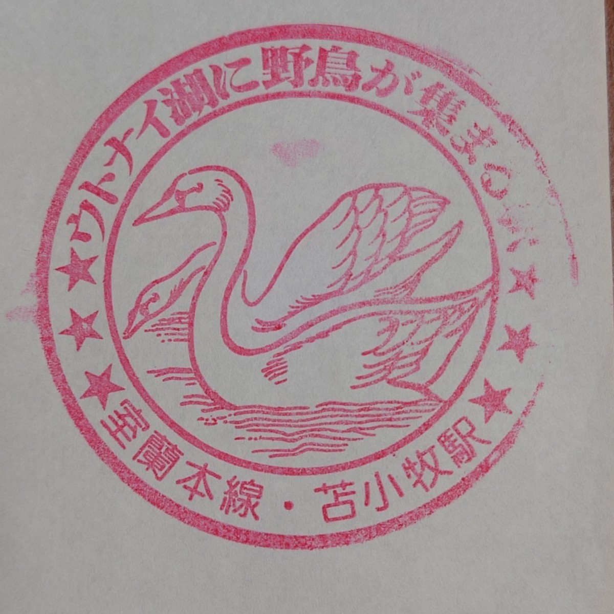 【苫小牧駅】★室蘭本線★ 北海道 ☆駅スタンプ☆ 記念 昭和レトロ L−25拍卖