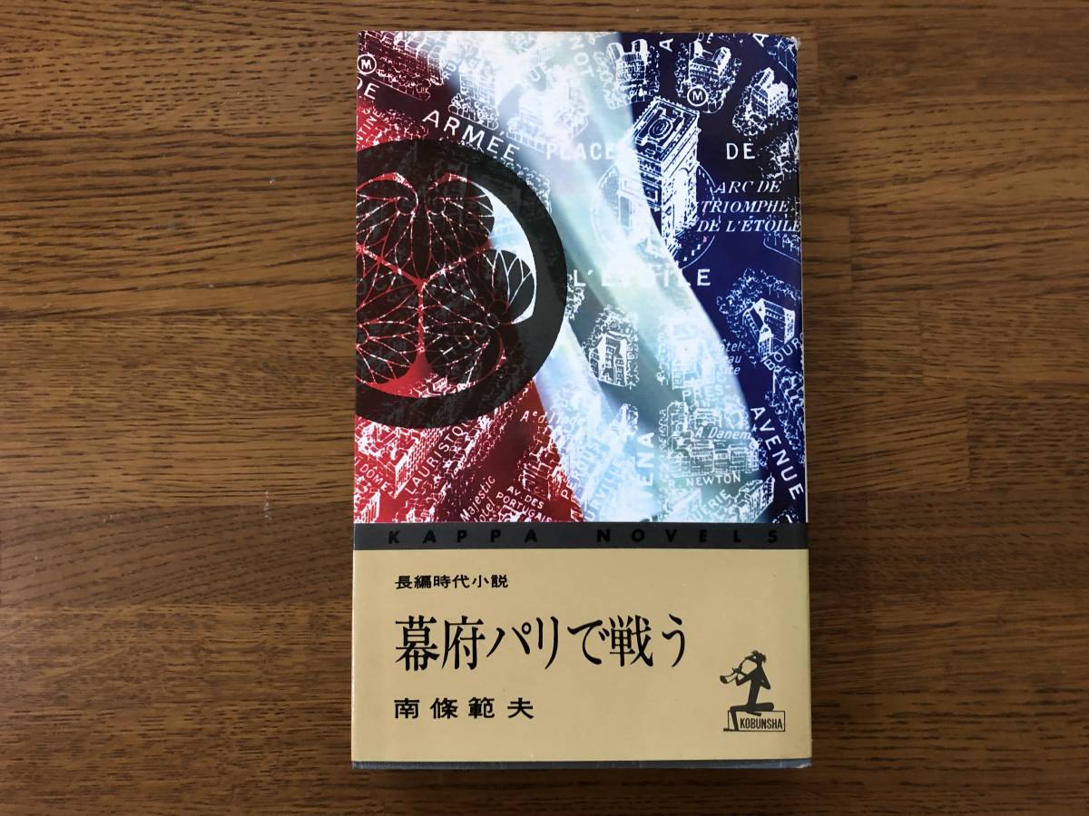 幕府パリで戦う 昭和42年 初版 南條範夫 カッパノベルス拍卖