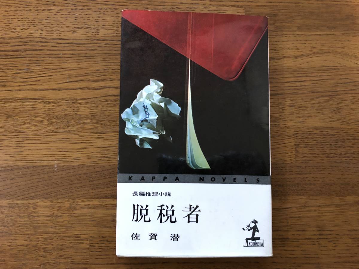 脱税者 昭和41年 佐賀潜 カッパノベルス拍卖