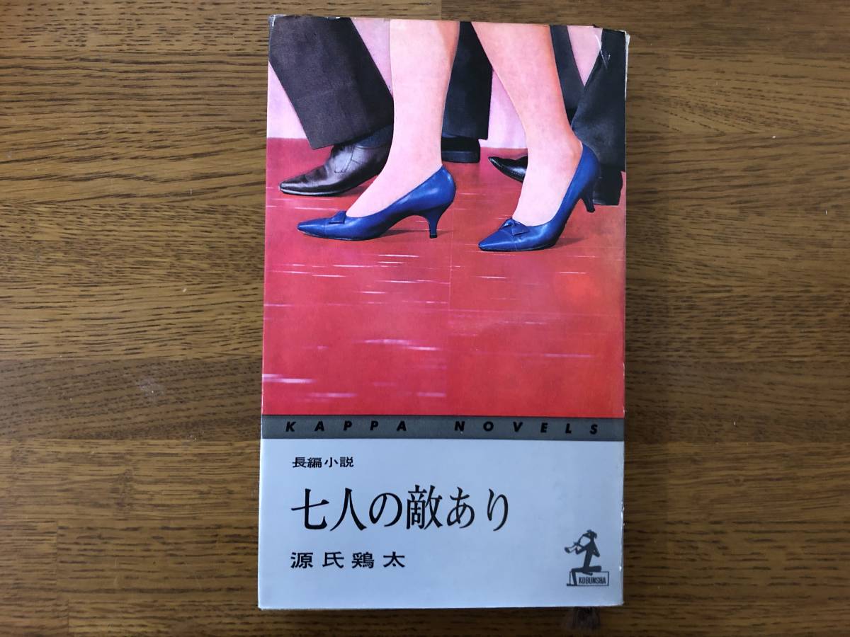 七人の敵あり 昭和37年 初版 源氏鶏太 カッパノベルス 表紙小破拍卖