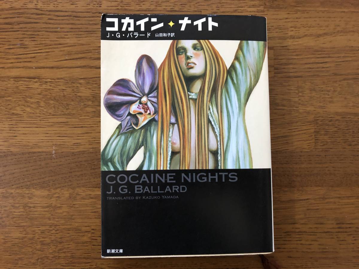 コカイン・ナイト 平成17年 初版 バラード 新潮文庫拍卖