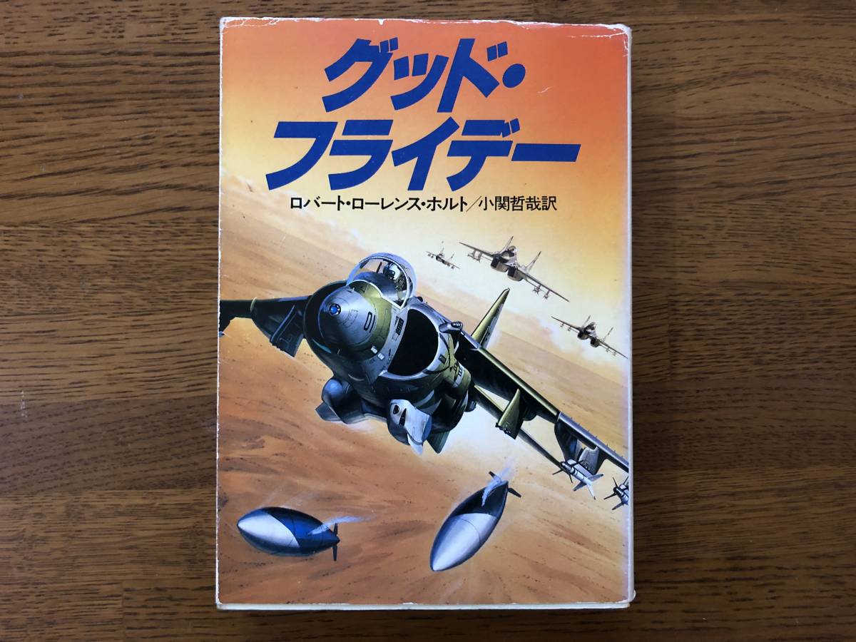 グッド・フライデー 昭和63年 ホルト ハヤカワ文庫拍卖