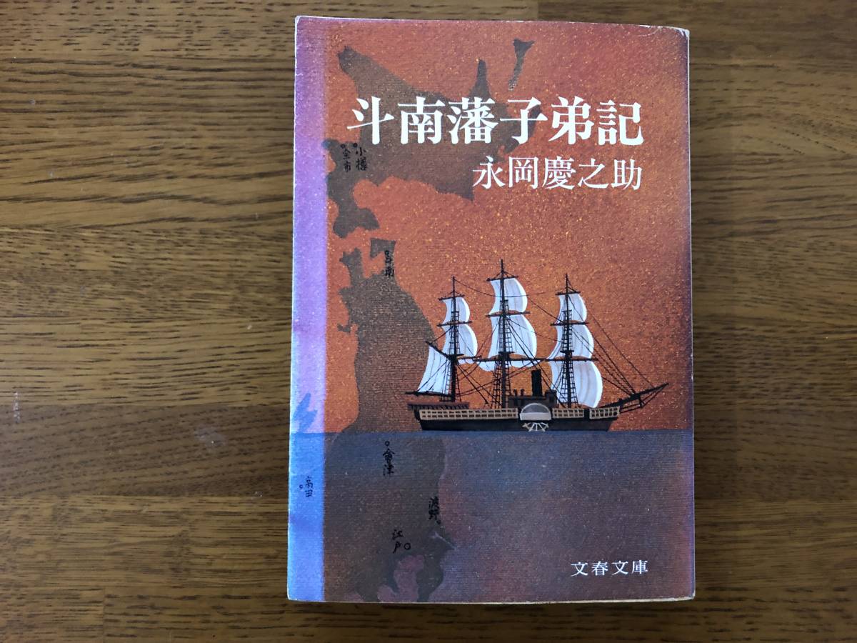 斗南藩子弟記 1986年 初版 永岡慶之助 文春文庫拍卖