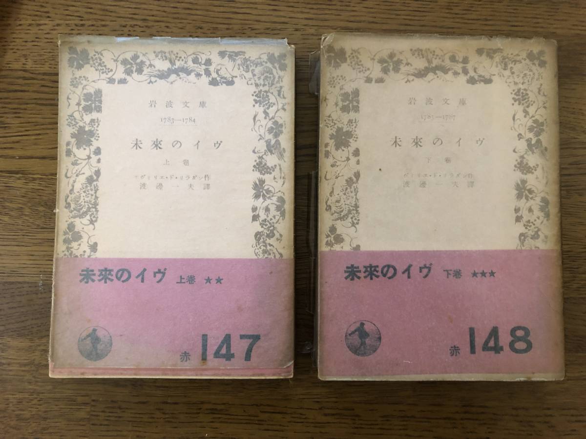 未来のイブ 上下 上昭和23年8刷 下昭和25年4刷 リラダン 元セロ/帯拍卖