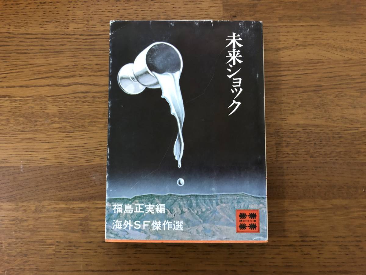 未来ショック 昭和50年 初版 福島正美篇 海外SF傑作選 講談社文庫拍卖