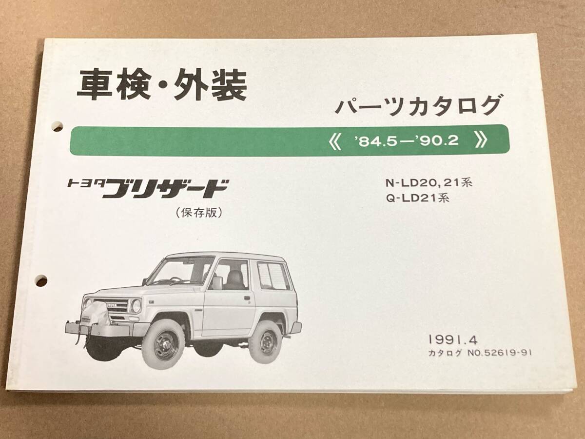 (棚F-1) パーツカタログ トヨタ ブリザード (保存版) 《 ’84.5- ’90.2 》 1991年4月 パーツリスト拍卖