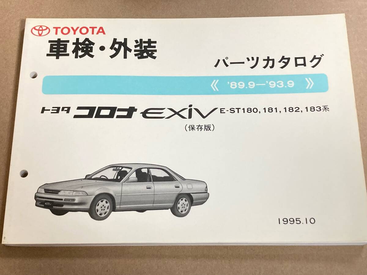 (棚F-1) パーツカタログ トヨタ コロナ エクシブ 保存版 ’89.9-’93.9 1995年10 車検・外装 パーツリスト拍卖
