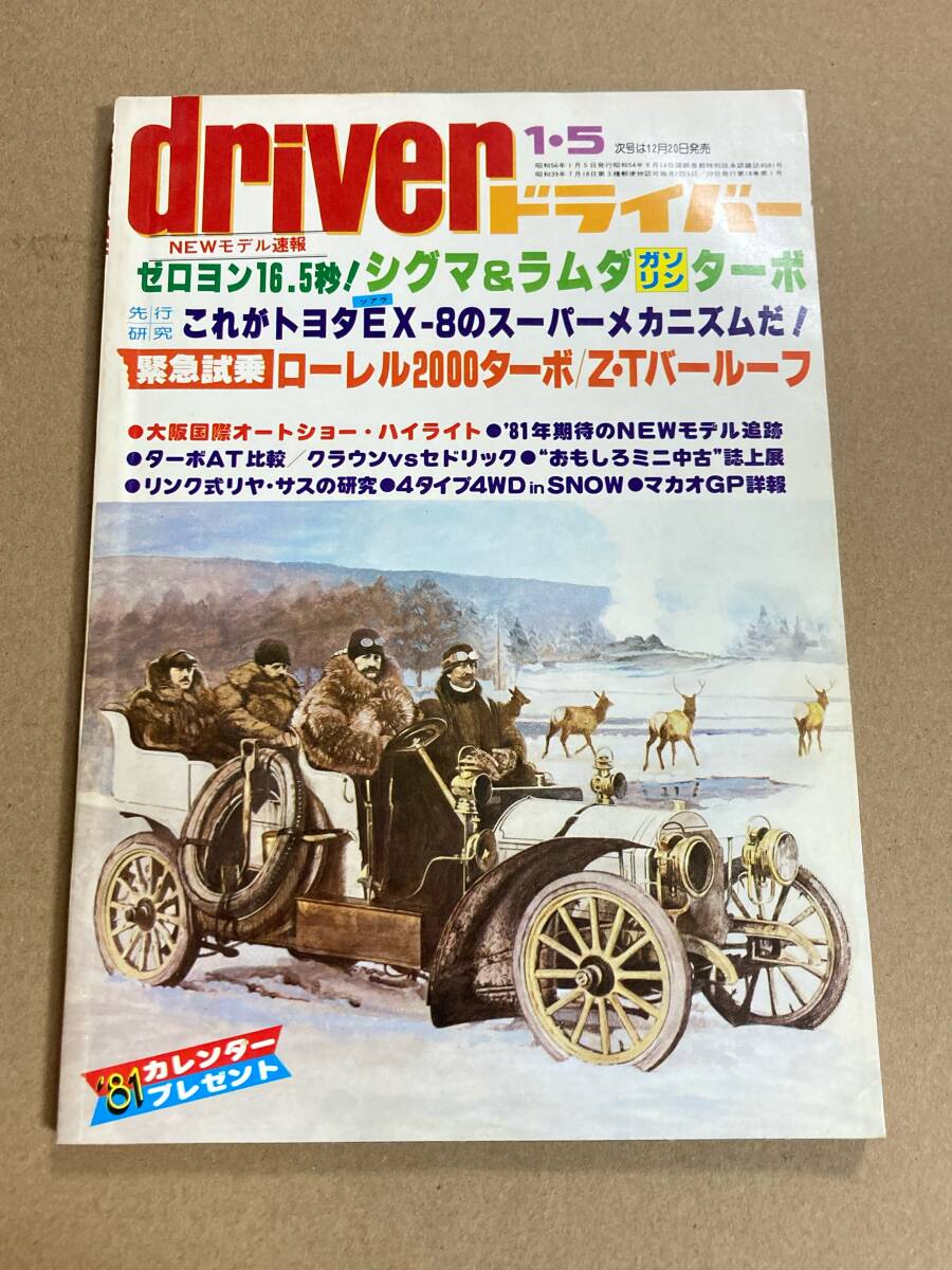 (棚F-1)ドライバー driver 1981年1月5日 シグマ ラムダ ローレル マークⅡ クラウン セドリック 大阪オートショー 旧車 拍卖