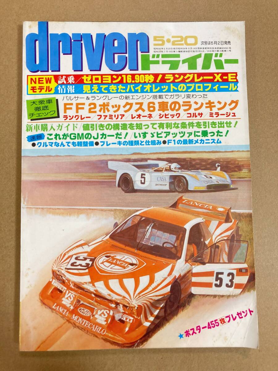 (棚F-1)ドライバー driver 1981年5月20日 ラングレー セリカLB2000GT ファミリア レオーネ 旧車拍卖