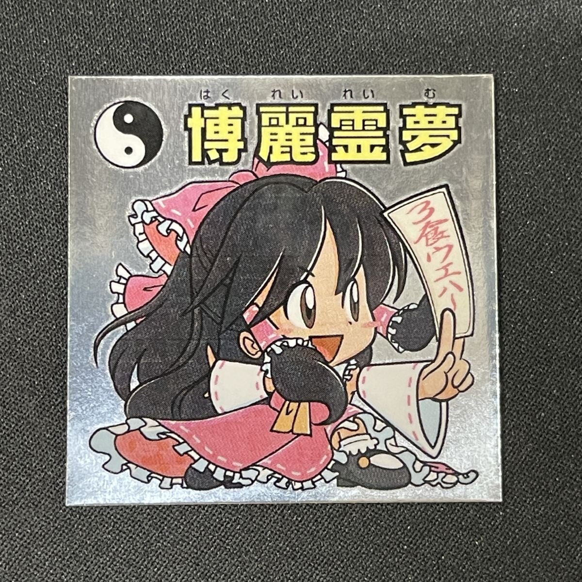 【状態S】博霊霊夢 LAVER★SALT 3色ウエハ~ 自作シール ビックリマン風【YA1771】拍卖