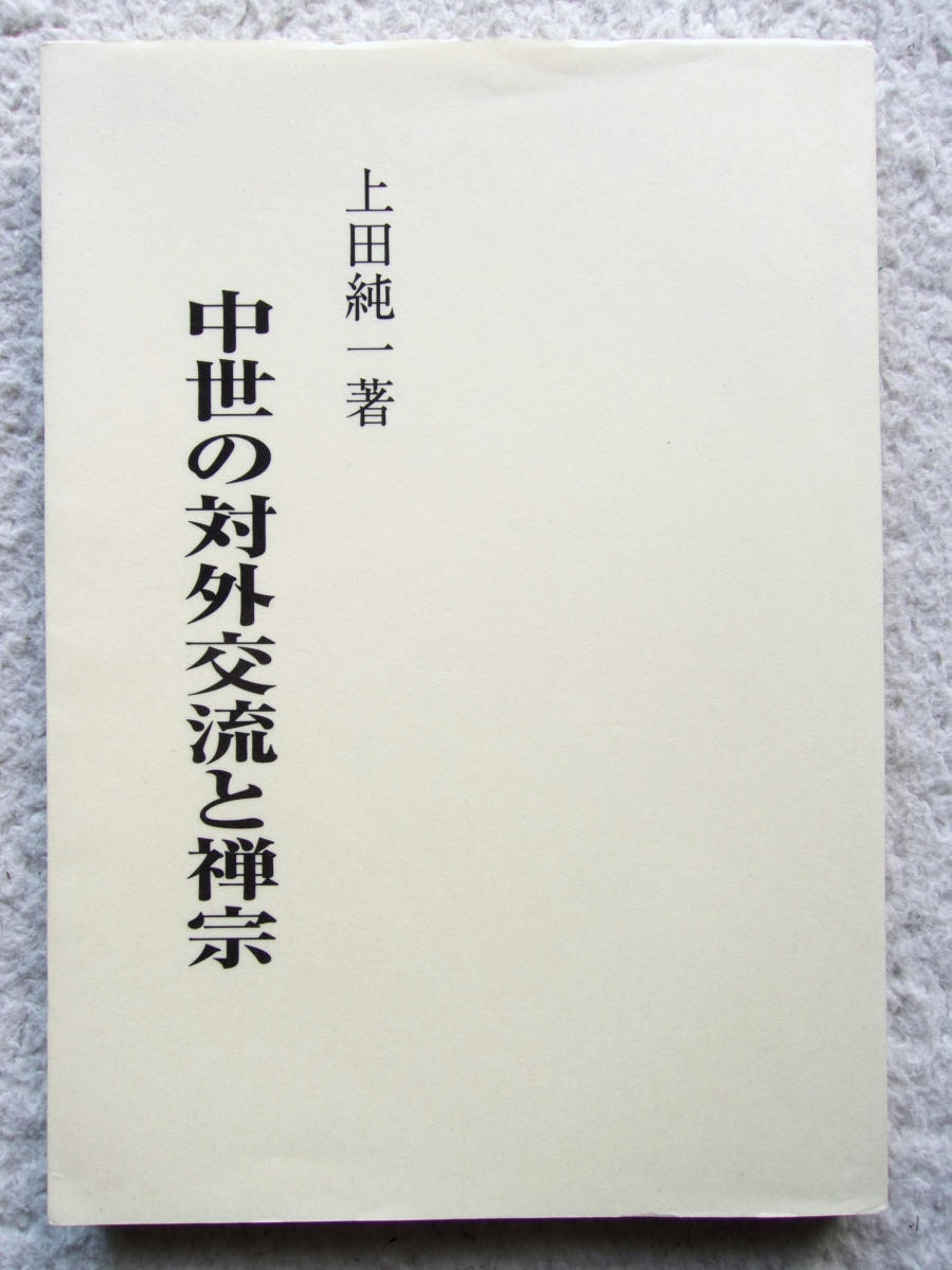 中世の対外交流と禅宗 (文蔵出版) 上田 純一拍卖