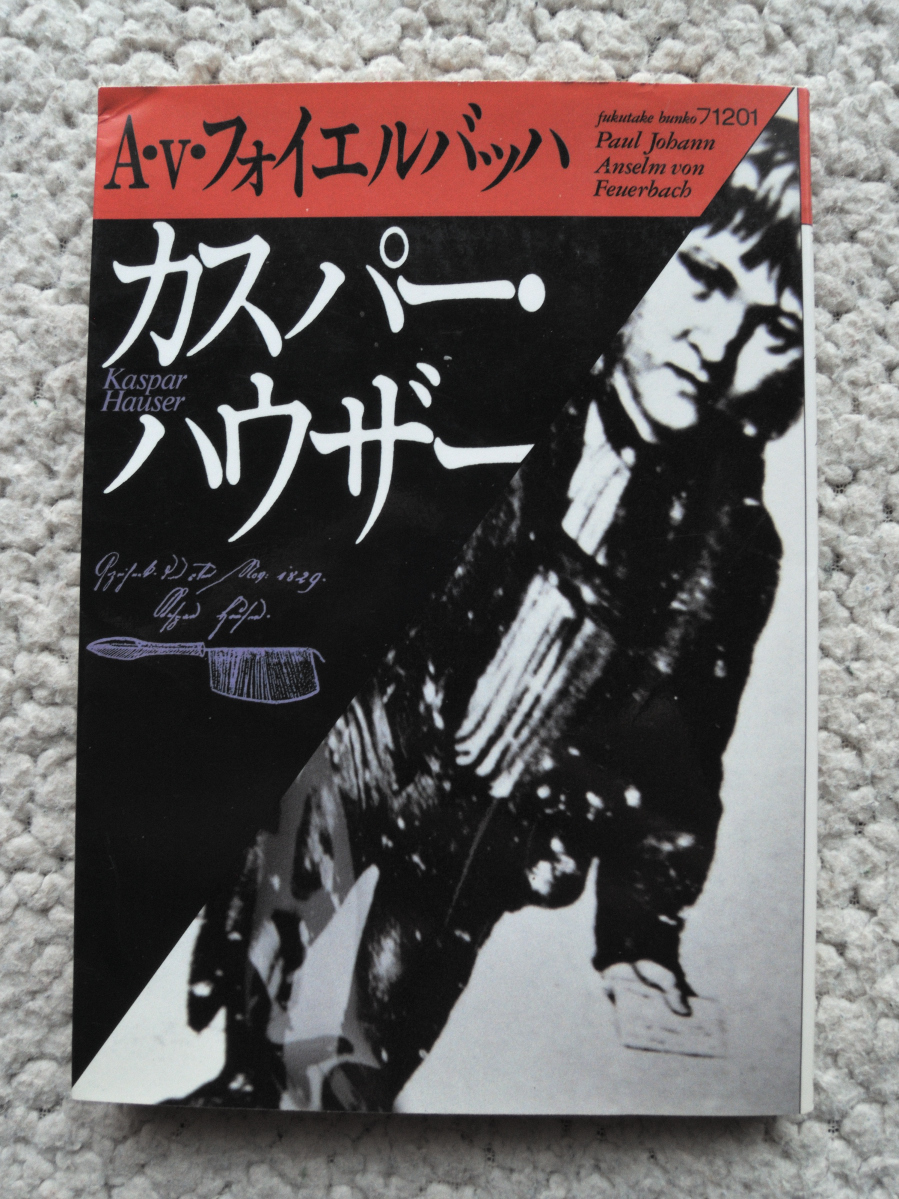 カスパー・ハウザー (福武文庫) A・v・フォイエルバッハ、西村克彦訳拍卖