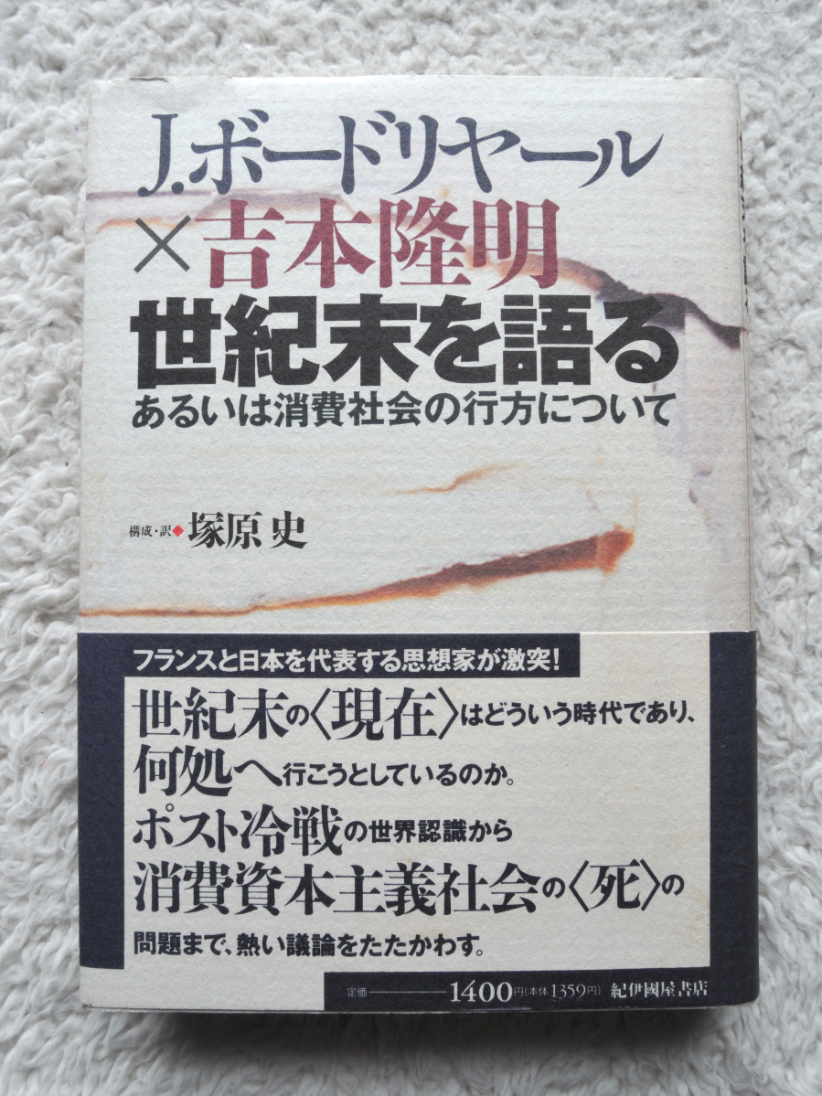 J.ボードリヤール×吉本隆明 世紀末を語る あるいは消費社会の行方について (紀伊國屋書店) 塚原 史 構成・訳拍卖