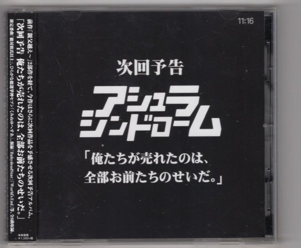 アシュラシンドローム / 次回予告 俺たちが売れたのは、全部お前たちのせいだ。拍卖