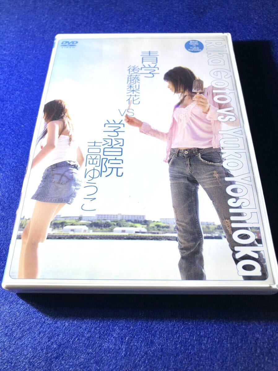 中古アイドルDVD)青学 後藤梨花 vs 学習院 吉岡ゆうこ拍卖