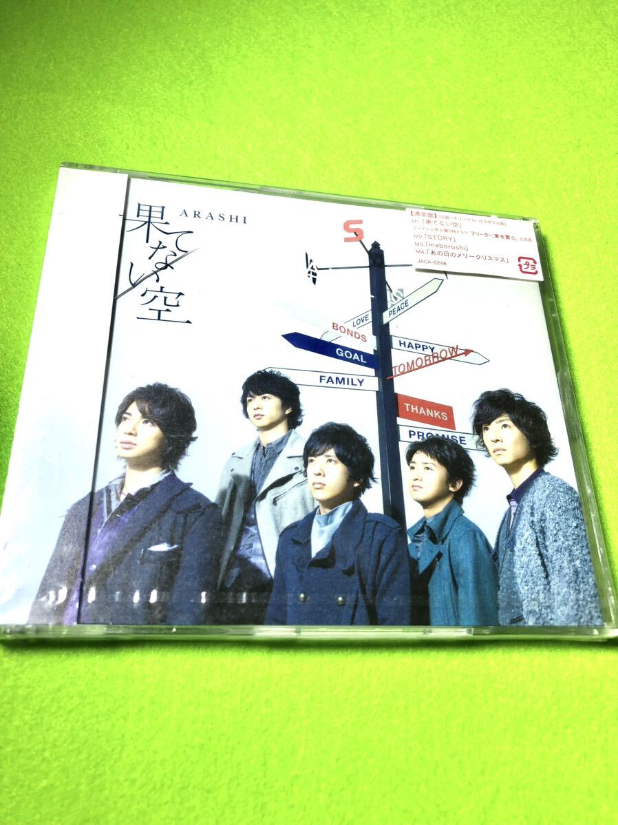 未開封 CD ケースにワレ有) 嵐/果てない空拍卖