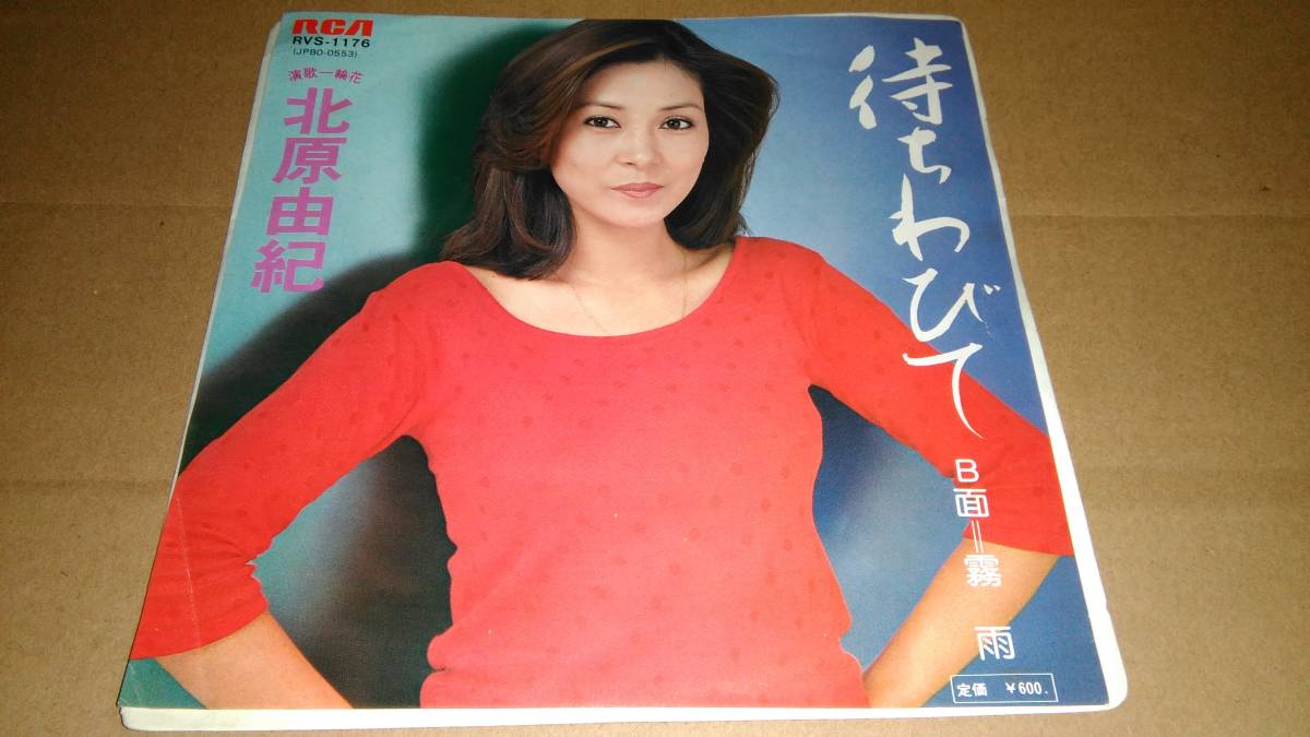北原由紀 待ちわびて EP盤拍卖