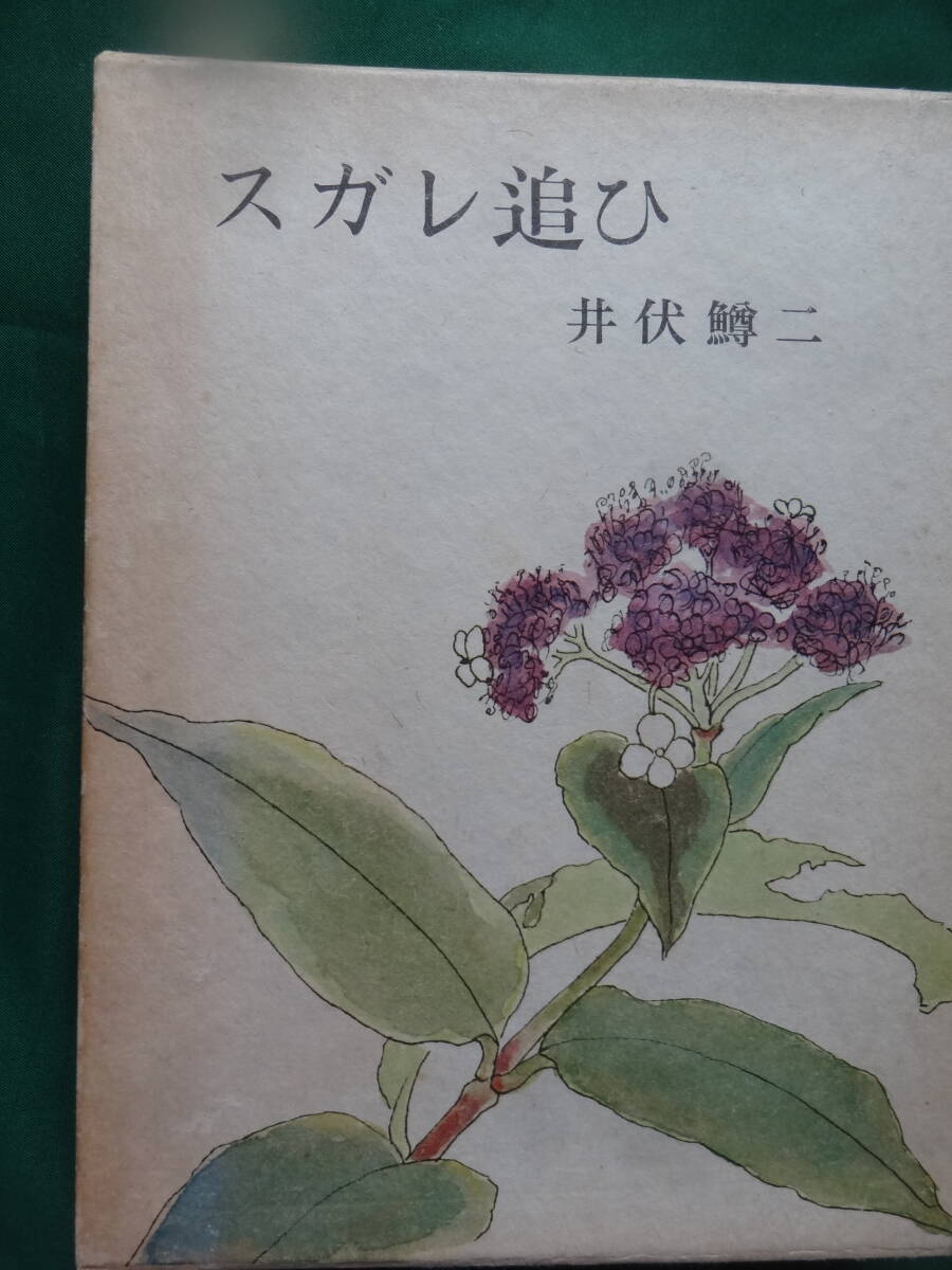 スガレ追ひ 井伏鱒二 昭和52年 筑摩書房 初版 装幀:今城國忠拍卖