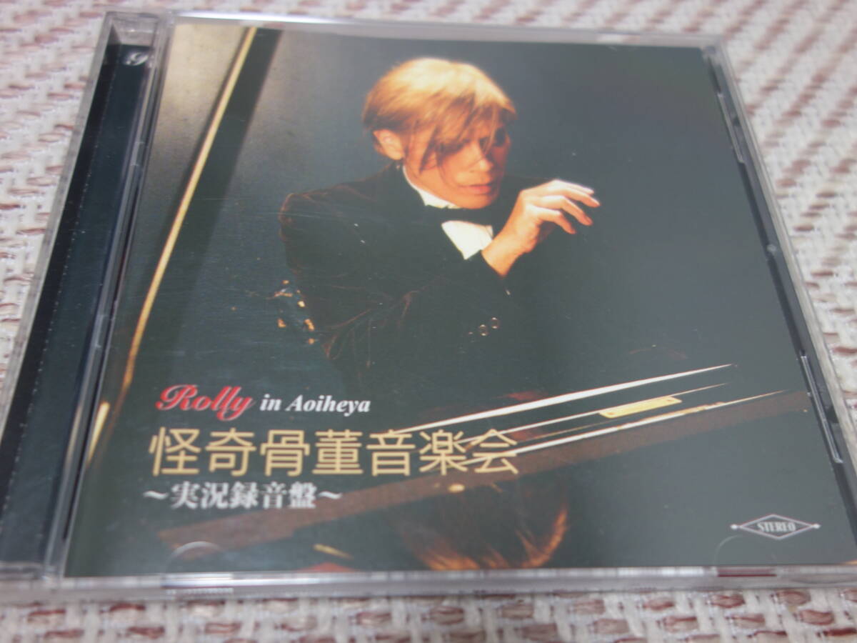 Rolly 「怪奇骨董音楽会 ~実況録音盤~」 すかんち SCANCH THE 卍拍卖