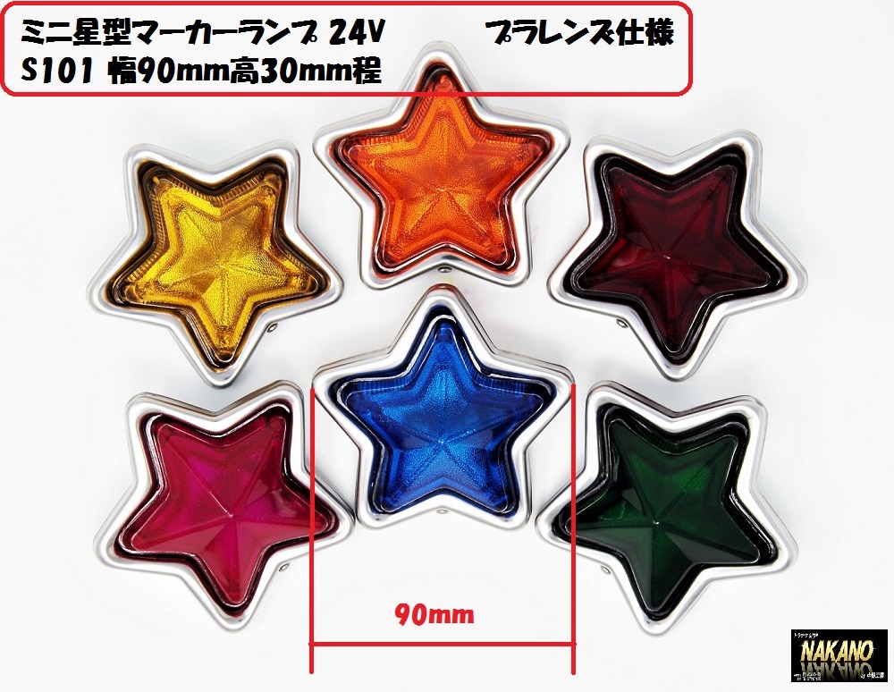 トラック用 ミニ 星型 マーカーランプ 24V S101 プラレンズ 各色 スターマーカーランプ 拍卖