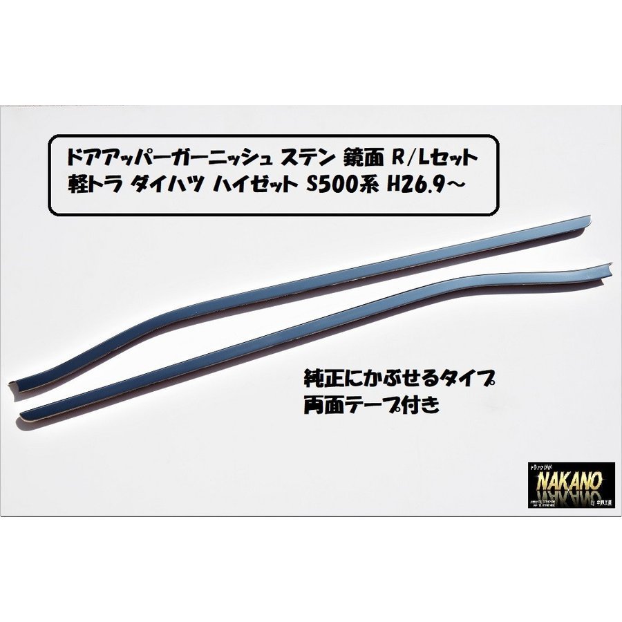 軽トラ用 ドアアッパーガーニッシュ ステンレス鏡面 R/Lセット ダイハツ ハイゼット S500系 H26.9から拍卖