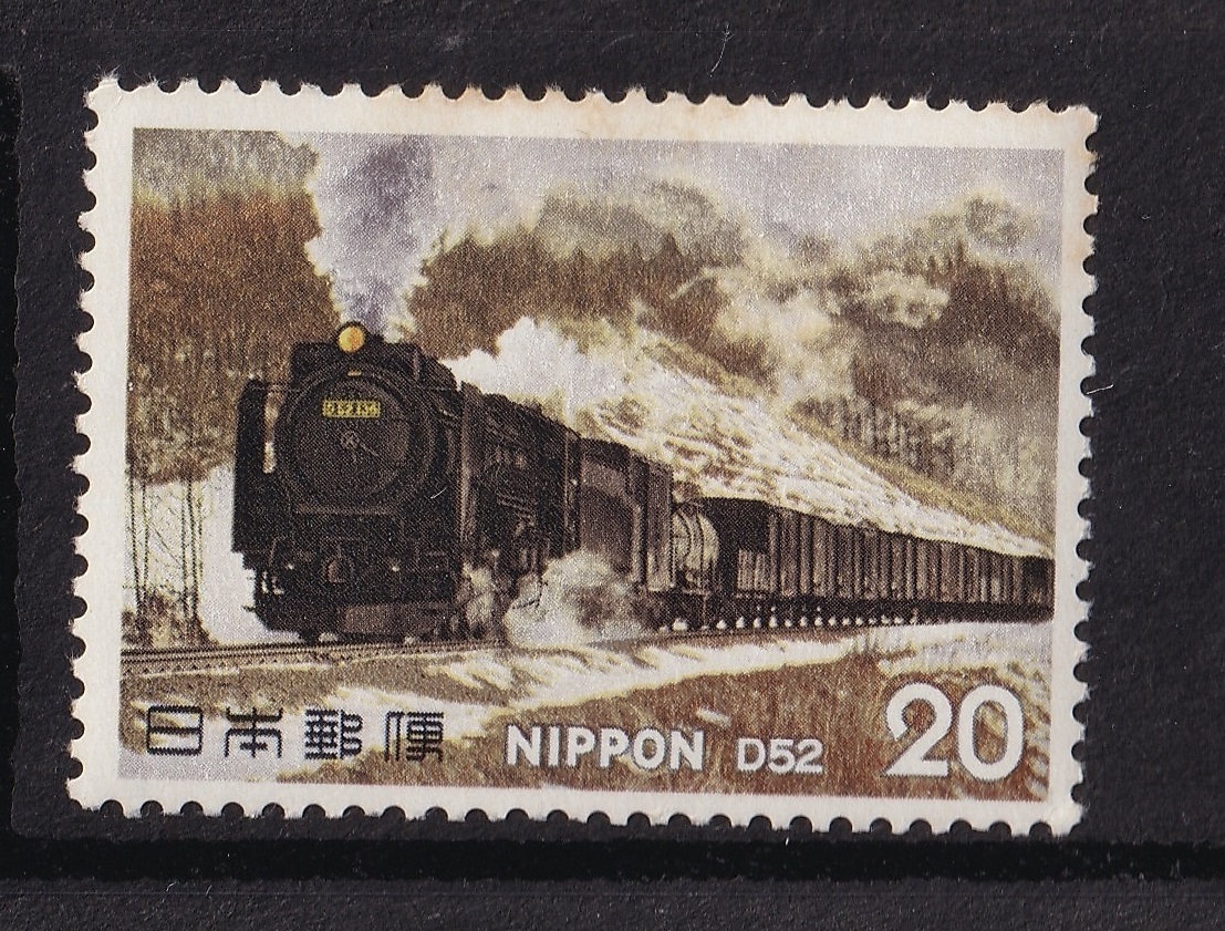 【未使用】1975年2月25日/日本郵便/切手1枚セット/SLシリーズ 第2集 D52型/20円切手拍卖