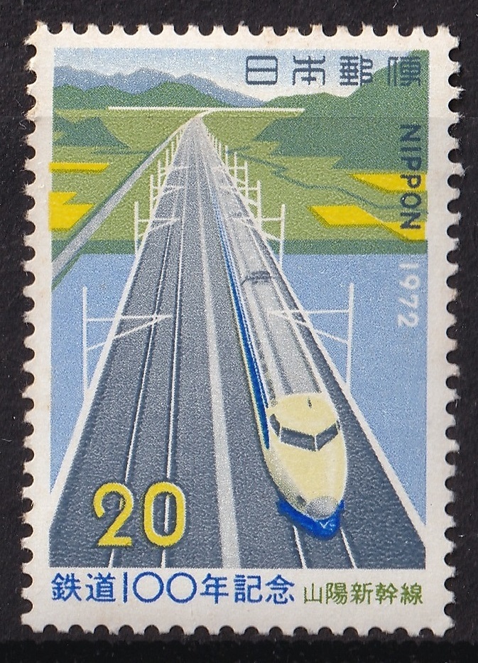 【未使用】1972年3月15日/日本郵便/切手1枚セット/鉄道100年記念 山陽新幹線/20円切手拍卖